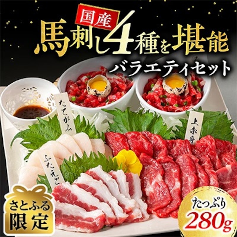 熊本馬刺し 4種類バラエティーセット 1