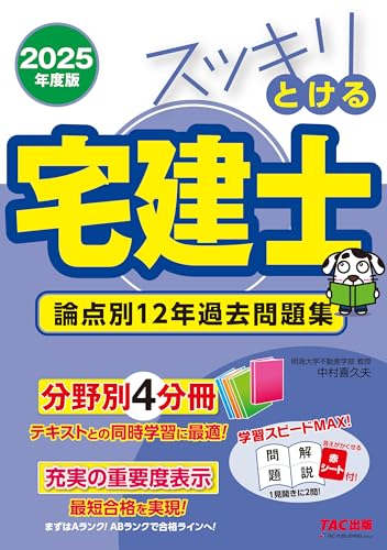 2025年度版 宅建士TACテキスト&棚田式問題集4点セット ！！ 2025年度版 宅建士TACテキスト&棚田式問題集4点セット