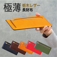 極薄栃木レザー長財布 1