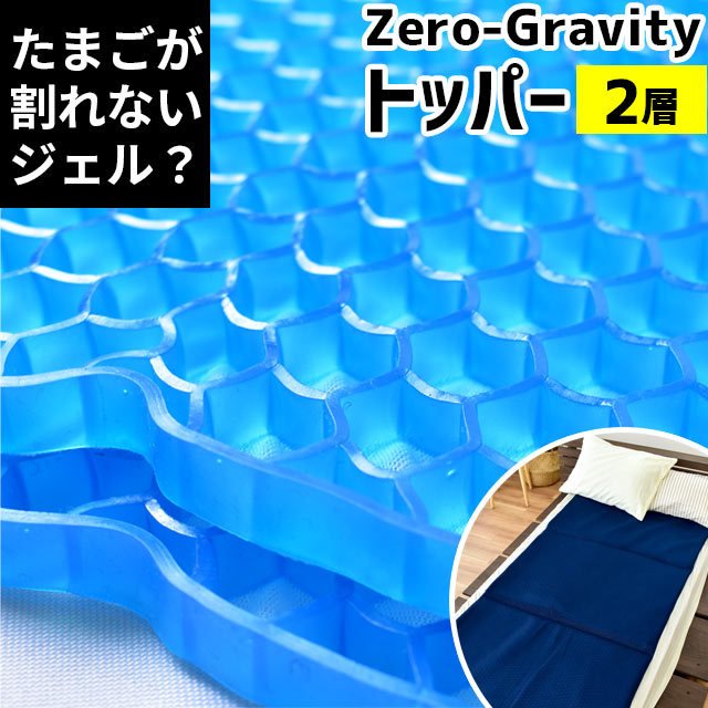 ゼログラビティ・トッパー 2