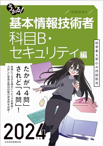 令和6年度】 いちばんやさしい 基本情報技術者 絶対合格の