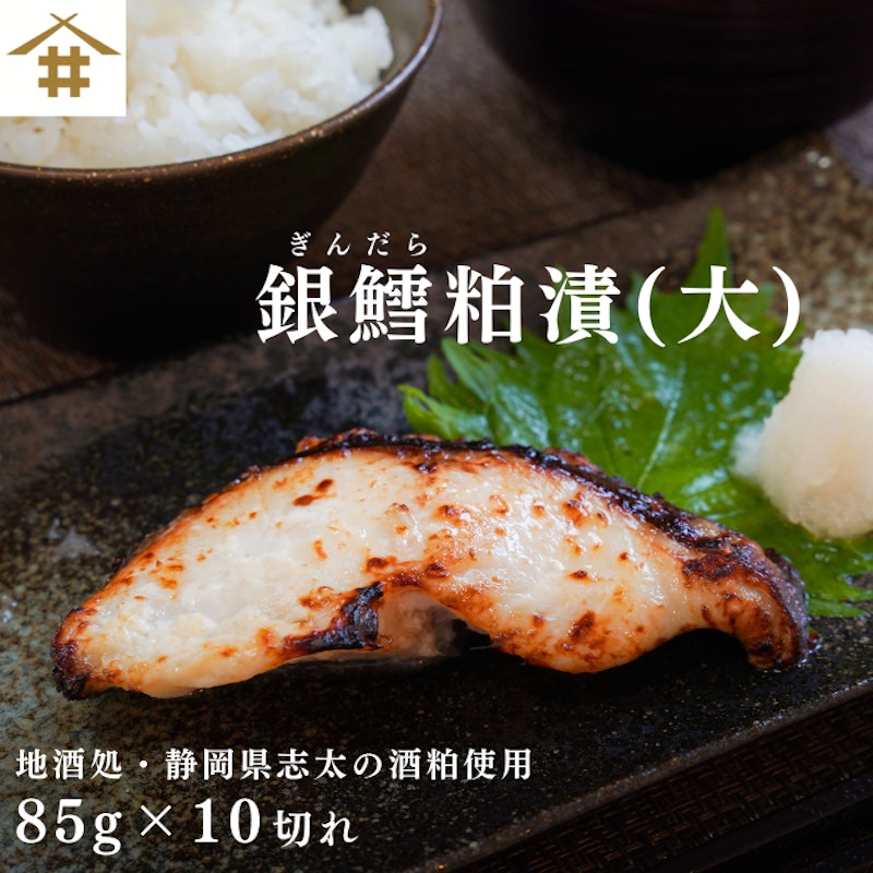 銀鱈粕漬け 1