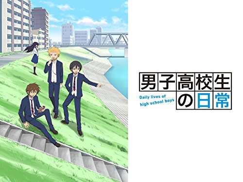 男子高校生の日常 1
