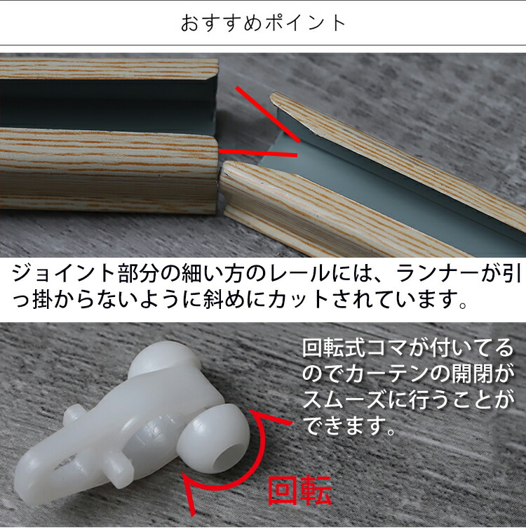 木目M型伸縮カーテンレール 4