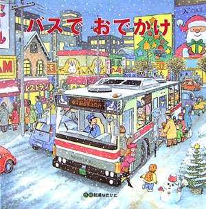 バスでおでかけ 1