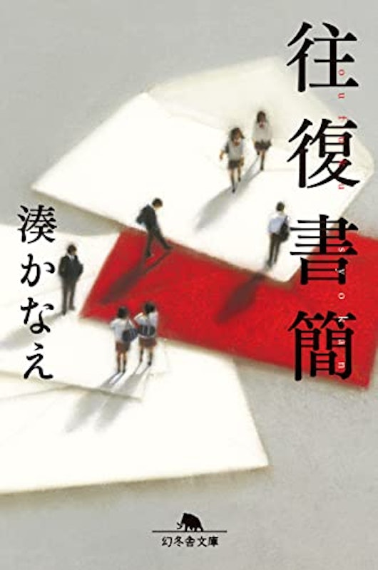 往復書簡 1