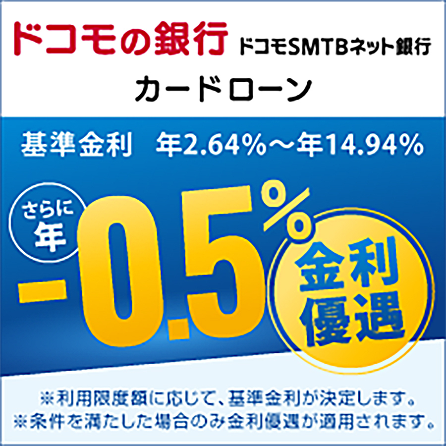 ドコモSMTBネット銀行カードローン 1