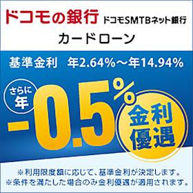 ドコモSMTBネット銀行カードローン クチコミ評価・評判&検証レビュー 1
