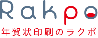 年賀状印刷のラクポ 1
