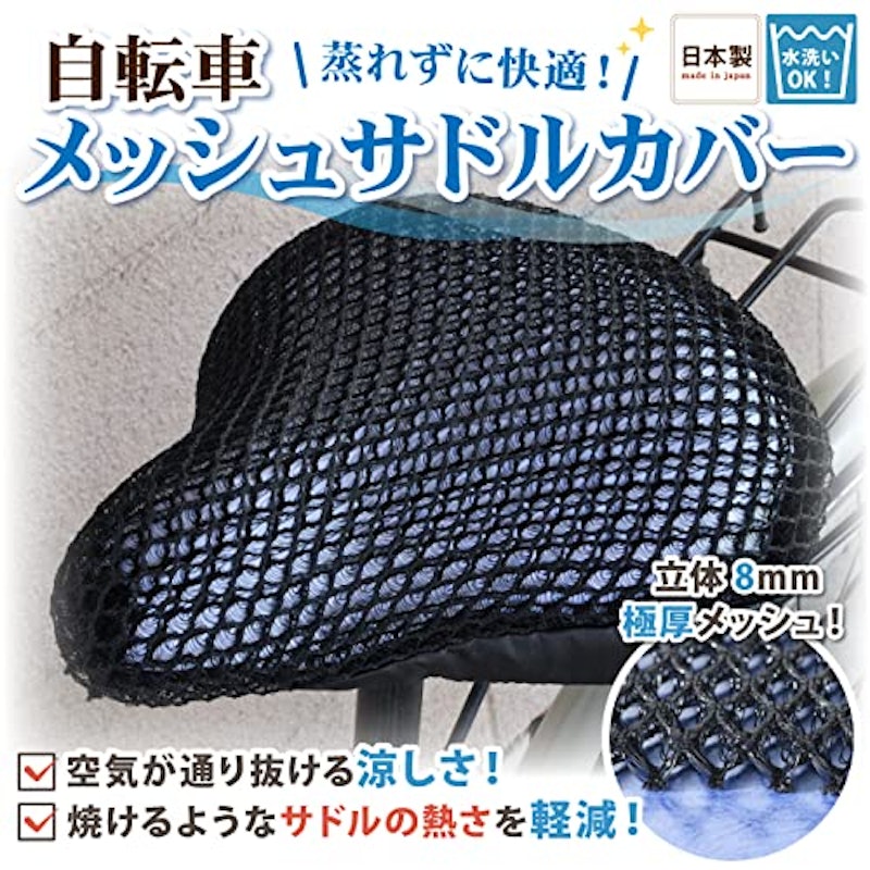 自転車メッシュサドルカバー 2