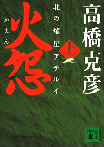 火怨（上）北の燿星アテルイ 1