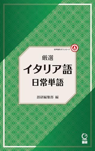 アシユミルのイタリア語教材