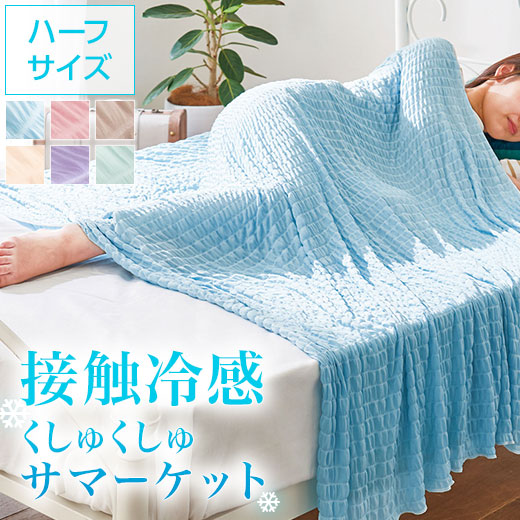 冷感くしゅくしゅケット 1