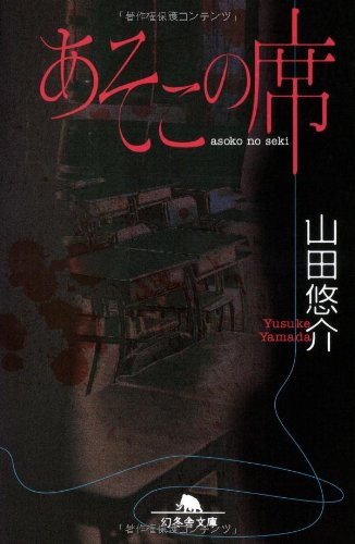 山田悠介の名作小説のおすすめ人気ランキング46選【2024年】 | マイベスト