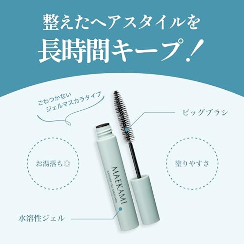 マエカミ ジェルマスカラ 3