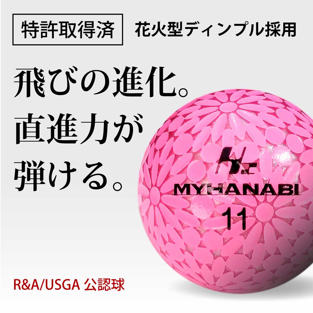 MYHANABI H2 ゴルフボール 2