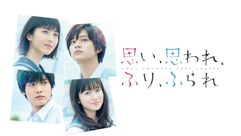 思い、思われ、ふり、ふられ 1