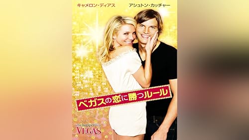 ベガスの恋に勝つルール 1