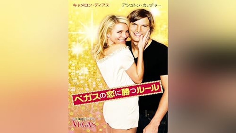 ベガスの恋に勝つルール 1