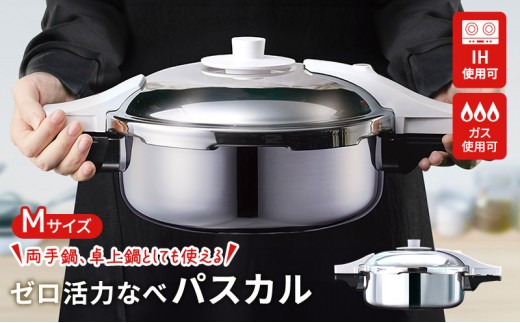 ゼロ活力なべ パスカル M 1
