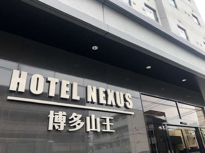 HOTEL NEXUS博多山王 1