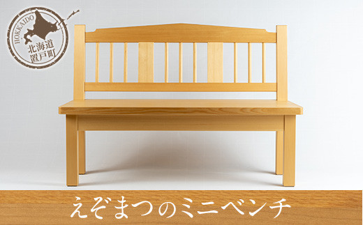 えぞまつのミニベンチ 1
