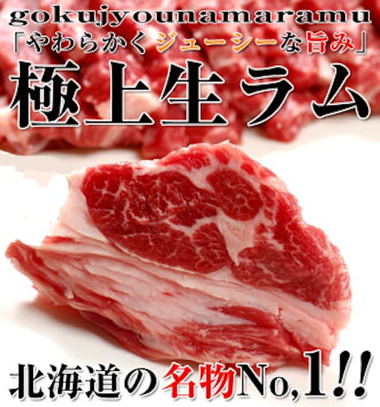 生ラム 1