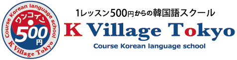 K Village‎ 韓国語 1