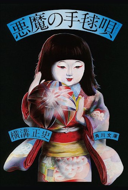 21年 横溝正史の名作小説のおすすめ人気ランキング30選 Mybest 21年 横溝正史の名作小説のおすすめ人気ランキング30選 Mybest