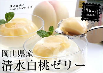  元祖まるごと清水白桃ゼリー 6個入り 2