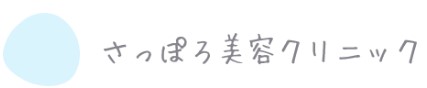 さっぽろ美容クリニック エラボトックス 1