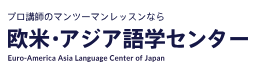 欧米アジア語学センター　 1