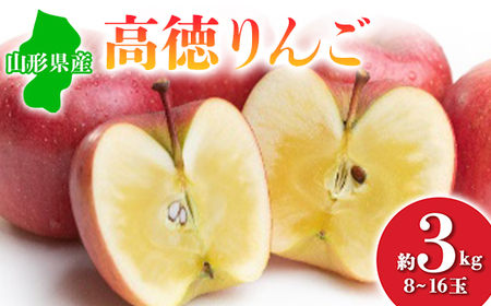 山形県産 高徳りんご 1