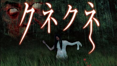 クネクネ 1