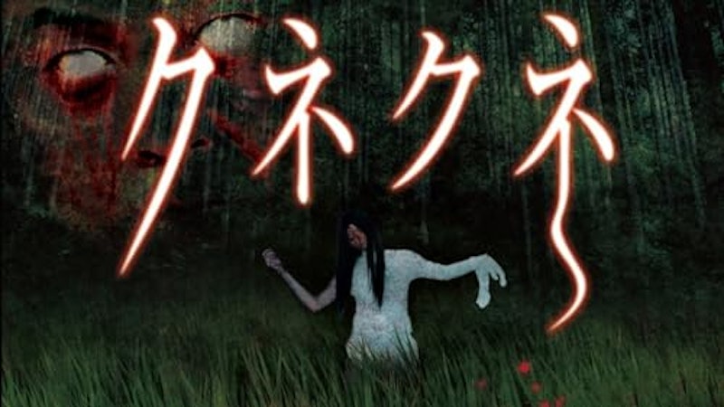 クネクネ 1