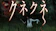 アムモ98 クネクネ 1