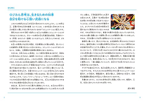 こどもロジカル思考 なぜ論理的に考えることが大切なのかがわかる本 2