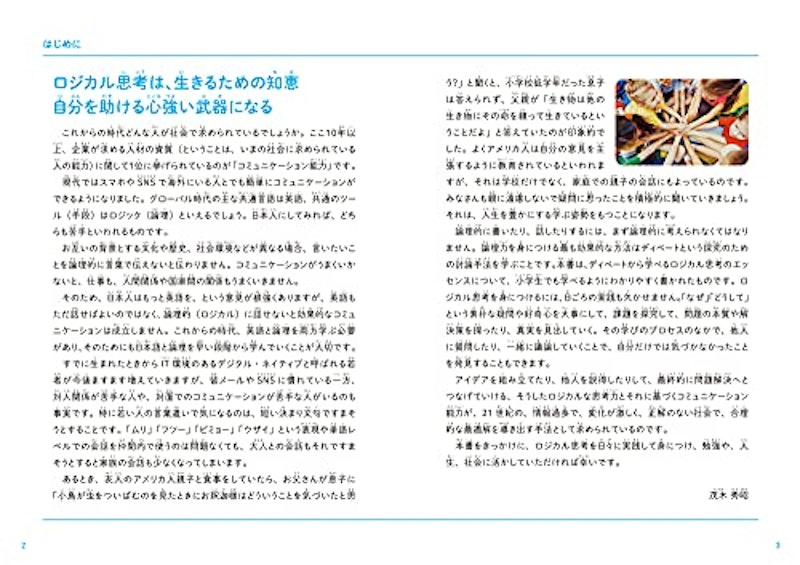 こどもロジカル思考 なぜ論理的に考えることが大切なのかがわかる本 2