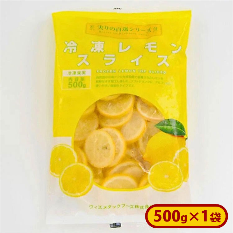 南アフリカ産冷凍レモンスライス 1