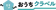 SREホールディングス おうちクラベル 1