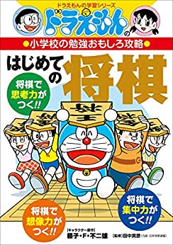ドラえもんの小学校の勉強おもしろ攻略　はじめての将棋 1