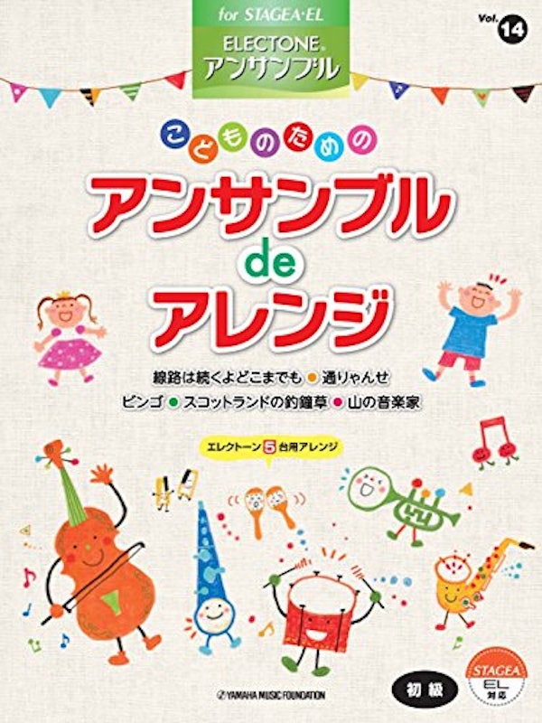 Vol.14 こどものためのアンサンブルdeアレンジ 1