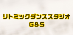 リトミックダンススタジオ G＆S 1