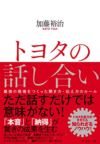 トヨタの話し合い 最強の現場をつくった聞き方・伝え方のルール 2