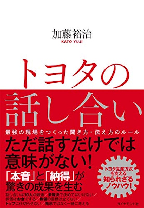 トヨタの話し合い 最強の現場をつくった聞き方・伝え方のルール 2