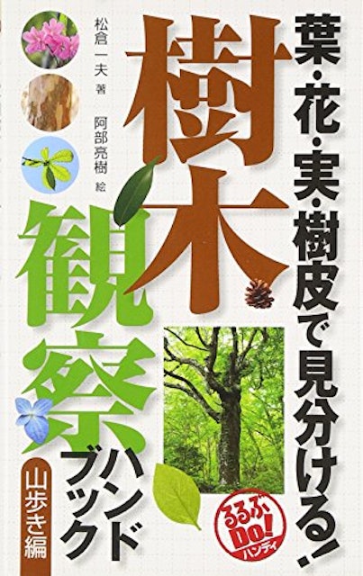 21年 樹木図鑑のおすすめ人気ランキング10選 Mybest
