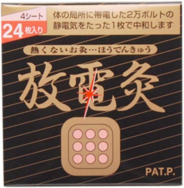 放電灸 1