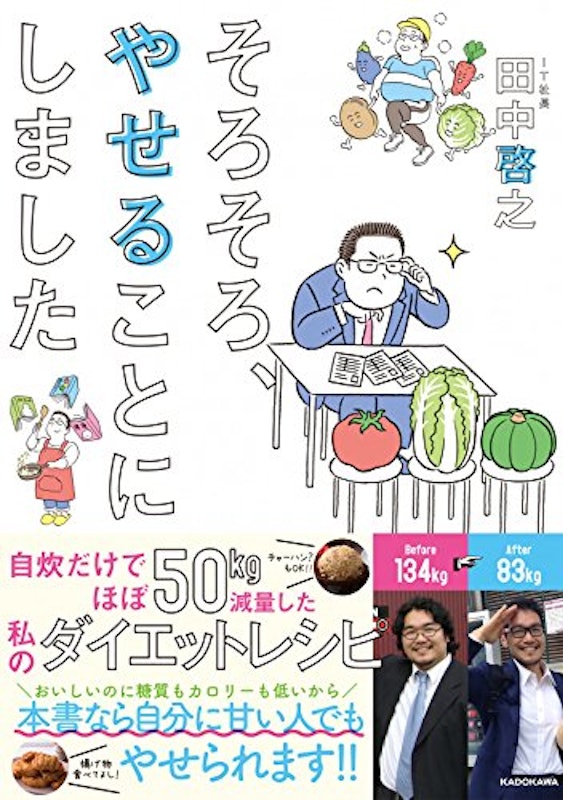 そろそろ、やせることにしました ほぼ自炊だけで50kg減量した私のダイエットレシピ 2