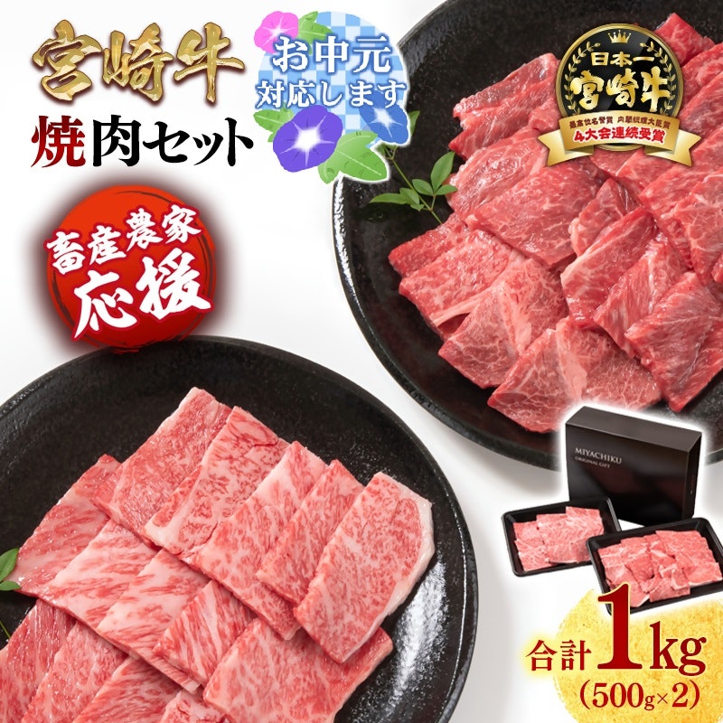 宮崎牛 焼肉セット 1