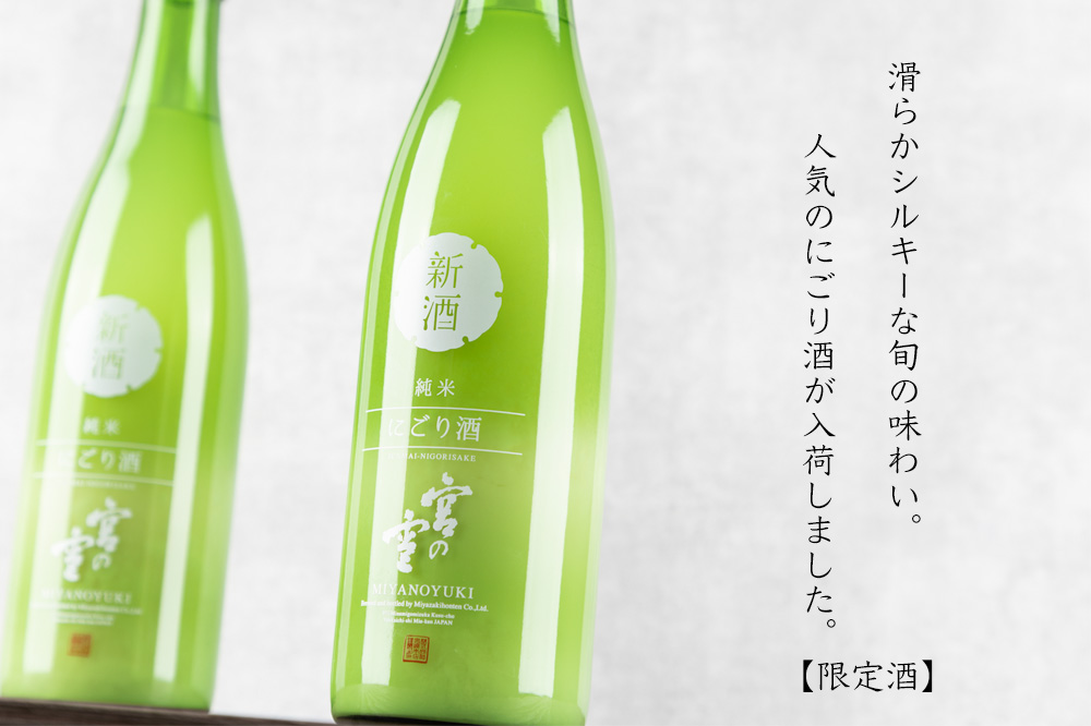 宮の雪 純米にごり酒 1